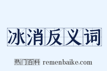 冰消反义词是什么意思的图片